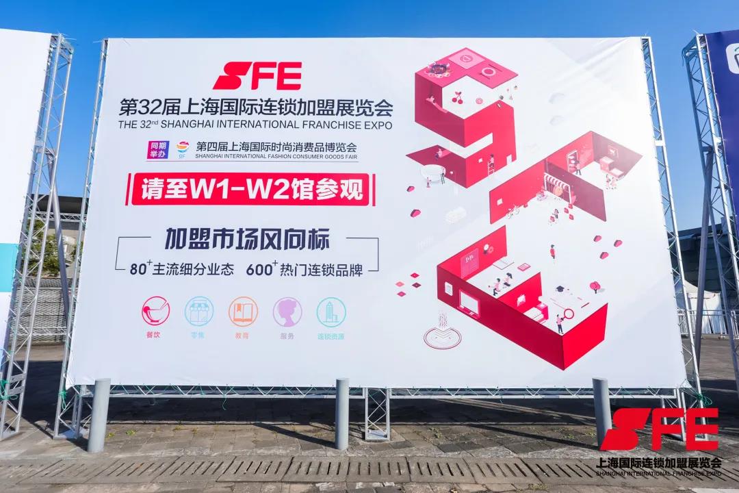 SFE第32届上海国际连锁加盟展开展首日圆满告捷！超万人共同见证2020加盟投资巅峰盛会